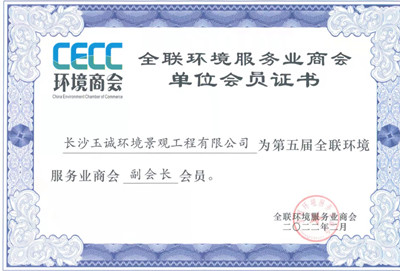 全联环境服务业商会副会长单位 